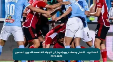 قمة نارية.. الأهلي يصطدم ببيراميدز في الجولة الخامسة للدوري المصري 2025-2026